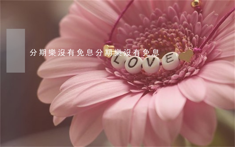 分期樂沒有免息 分期樂沒有免息