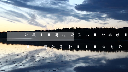 分期樂沒有逾期怎么還打催款電話-分期樂沒逾期今天打電話說我逾期了