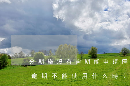 分期樂沒有逾期能申請停息掛賬嗎-分期樂逾期不能使用什么時(shí)候可以恢復(fù)