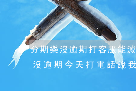 分期樂沒逾期打客服能減免費用嗎-分期樂沒逾期今天打電話說我逾期了