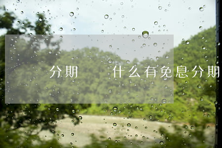 分期樂為什么有免息(分期樂不給減免)