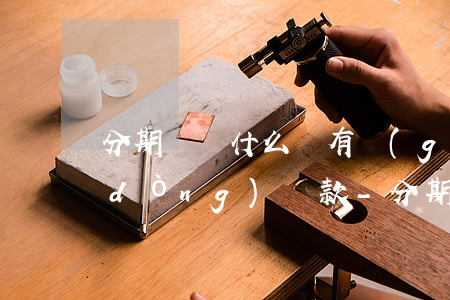 分期樂為什么沒有關(guān)閉自動(dòng)還款-分期樂為什么還沒關(guān)掉
