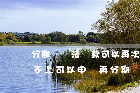 分期樂無法還款可以再次分期碼-分期樂還不上可以申請再分期還嗎