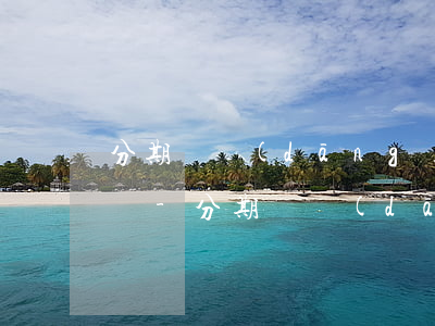 分期樂當(dāng)天無錢可延長還款期嗎-分期樂當(dāng)天沒還會怎么樣
