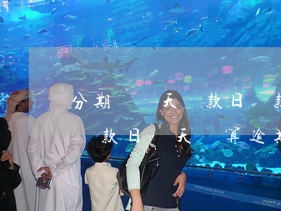 分期樂當天還款日還款不算逾期吧-分期樂還款日當天還算逾期嗎