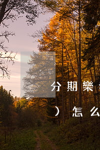 分期樂發(fā)送逾期催告函會(huì)怎么樣-