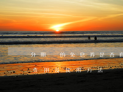 分期樂的免息券是否真的沒有利息？詳解其作用及使用方法