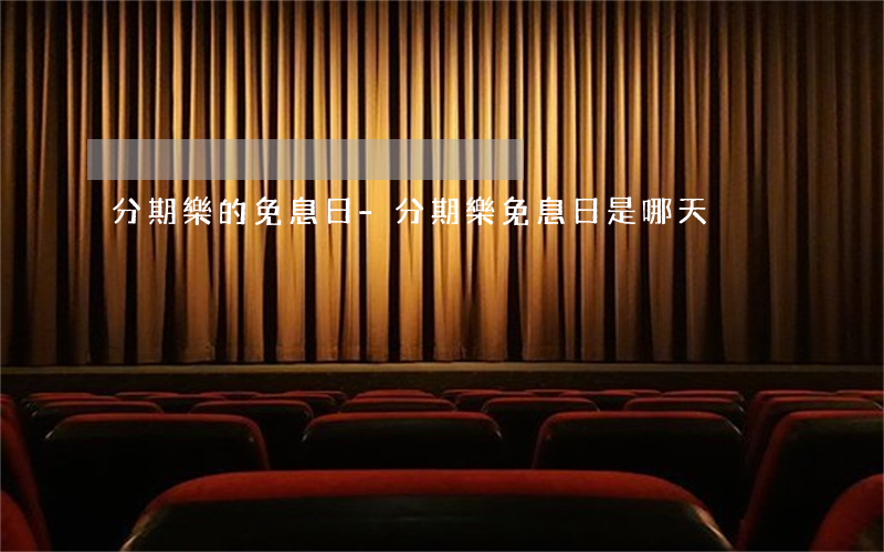 分期樂的免息日-分期樂免息日是哪天