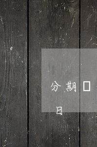 分期樂的免息金是干嘛的（分期樂的借錢免息日）