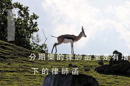 分期樂的律師函里是有增加還款嗎-分期樂下的律師函