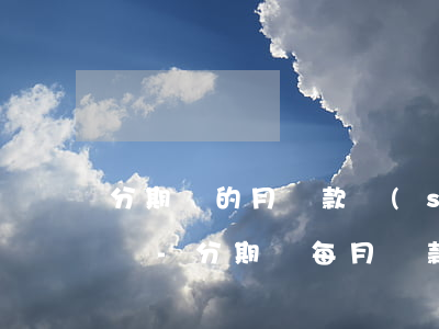 分期樂的月還款數(shù)額都是固定的嗎-分期樂每月還款金額固定嗎