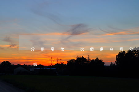 分期樂第一次借免息嗎(分期樂第一次借免息嗎)