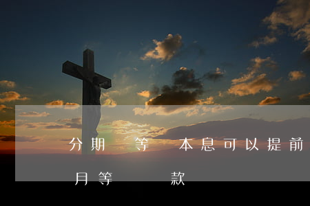 分期樂等額本息可以提前還款嗎-分期樂每月等額還款
