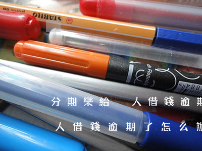 分期樂給別人借錢逾期了怎么辦(分期樂給別人借錢逾期了怎么辦)