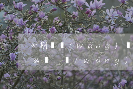 分期樂網(wǎng)貸逾期117天了怎么辦-網(wǎng)貸分期樂上逾期12000,已經(jīng)逾期一年沒有還,最近發(fā)...