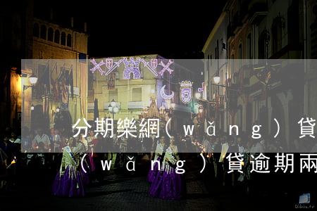 分期樂網(wǎng)貸逾期兩天(分期樂網(wǎng)貸逾期兩天)