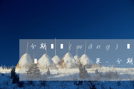 分期樂網(wǎng)貸逾期無力償還最壞結(jié)果-分期樂網(wǎng)貸逾期了暫時(shí)還不上怎么辦