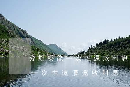分期樂能一次性還款利息能減嗎-分期樂能一次性還清還收利息