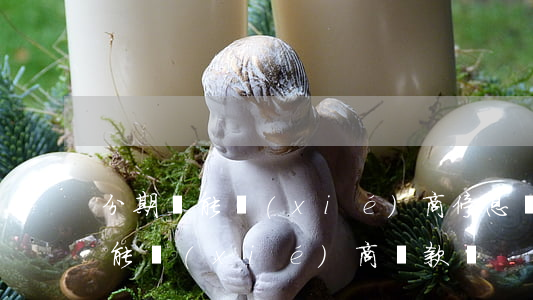 分期樂能協(xié)商停息掛賬么(分期樂能協(xié)商還款嗎)