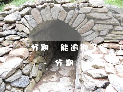 分期樂能逾期了能協(xié)商延期還款嗎-分期樂逾可以協(xié)商晚幾天還嗎