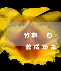 分期樂自動還款沒有扣導致逾期-分期樂扣款成功未還款