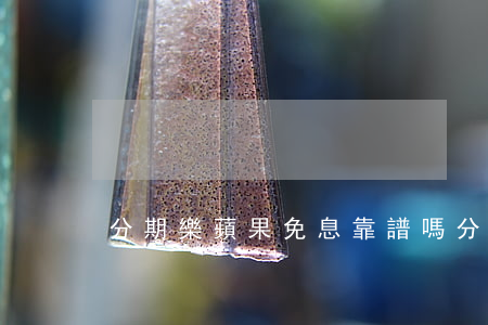 分期樂蘋果免息靠譜嗎(分期樂蘋果分期)