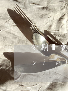 分期樂要怎么去聯(lián)系他們協(xié)商還款-分期樂怎么和客服協(xié)商還款