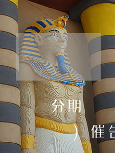 分期樂說下發(fā)催告函，分期樂發(fā)催告函，提醒借款人及時還款
