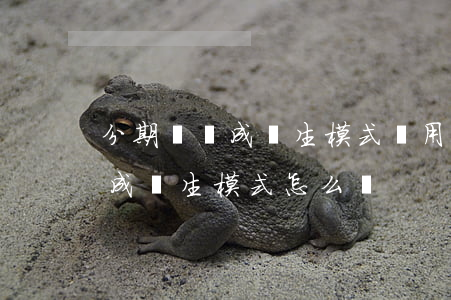 分期樂變成學生模式還用還款嗎-分期樂變成學生模式怎么辦