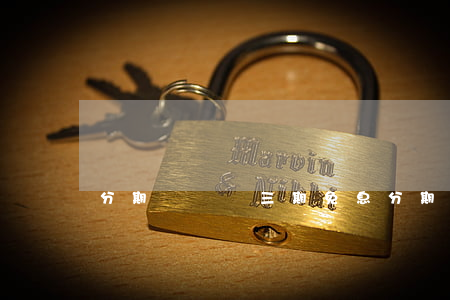 分期樂買鴨三期免息(分期樂三期免息放心嘛)