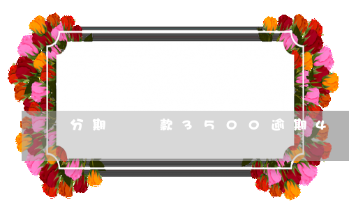 分期樂貸款3500逾期4個(gè)月-