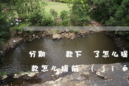 分期樂貸款下來了怎么提前還款-分期樂貸款怎么提前結(jié)清