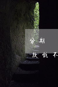 分期樂貸款分期可以提前還款嗎-分期樂貸款能不能提前還款