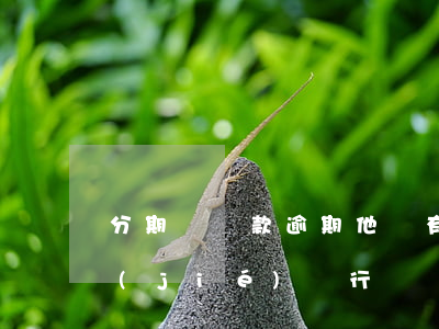 分期樂貸款逾期他們有權(quán)凍結(jié)銀行賬戶嘛?-分期樂逾期會(huì)不會(huì)凍結(jié)微信