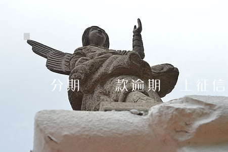 分期樂貸款逾期沒上征信