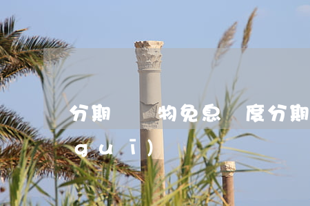 分期樂購物免息額度(分期樂免息金使用規(guī)則)