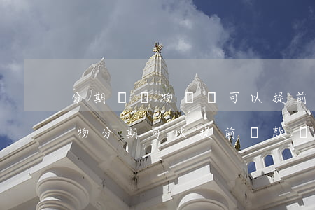 分期樂購物訂單可以提前還款嗎-分期樂購物分期可以提前還款嗎