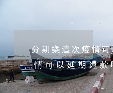 分期樂這次疫情可以延長還款嗎-分期樂疫情可以延期還款嗎
