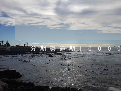 分期樂逾期10000多會怎樣-