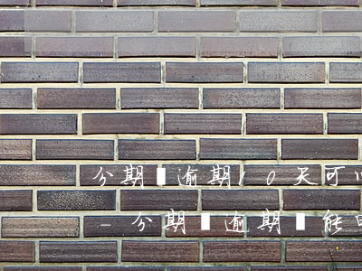 分期樂逾期10天可以考公務(wù)員嗎-分期樂逾期還能申請信用卡么