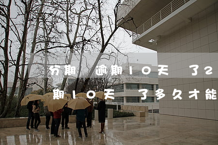分期樂逾期10天還了2000-分期樂逾期10天還了多久才能正常使用
