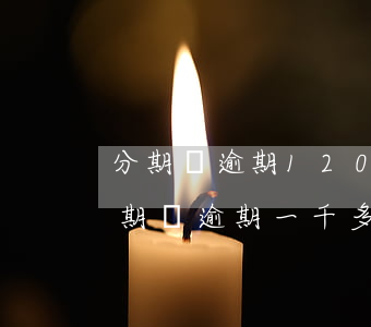 分期樂逾期1200會(huì)怎么樣(分期樂逾期一千多變兩千多算高利貸嗎?)