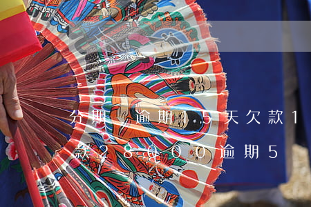 分期樂逾期15天欠款1000多(分期樂欠款28000逾期5個(gè)月說要立案 要自首嗎)