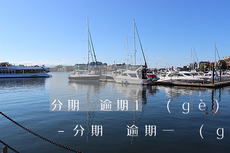 分期樂逾期1個(gè)月還款后有影響嗎-分期樂逾期一個(gè)月還款有什么影響嗎
