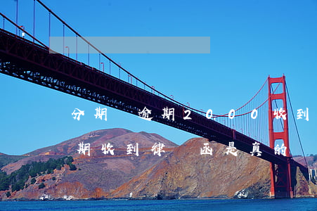 分期樂逾期2000收到律師函-分期樂逾期收到律師函是真的還是假的