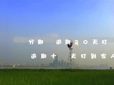分期樂逾期20天打電話給家里人-分期樂逾期十幾天,打到家人電話了,怎么辦?