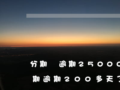 分期樂逾期250003個月了-分期樂逾期逾期200多天了,借款4000元