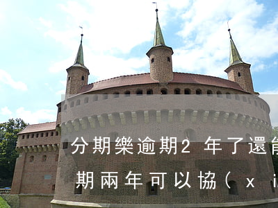 分期樂逾期2年了還能分期還嗎-分期樂逾期兩年可以協(xié)商還本金分期嗎