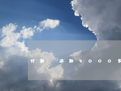 分期樂逾期3000多277天-