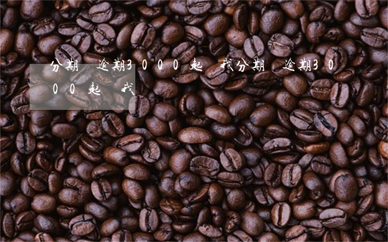 分期樂逾期3000起訴我(分期樂逾期3000起訴我)